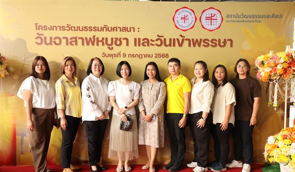 สปว เข้าร่วมโครงการวัฒนธรรมกับศาสนา : วันอาสาฬหบูชาและวันเข้าพรรษา
