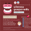นวัตกรรมดูแลสุขภาพฟันไอออนโตโฟรีซิส (Iontophoresis)