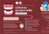 นวัตกรรมดูแลสุขภาพฟันไอออนโตโฟรีซิส (Iontophoresis)