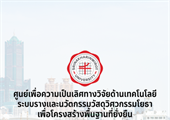 ศูนย์เพื่อความเป็นเลิศทางวิจัยด้านเทคโนโลยีระบบรางและนวัตกรรมวัสดุวิศวกรรมโยธาเพื่อโครงสร้างพื้นฐานที่ยั่งยืน
