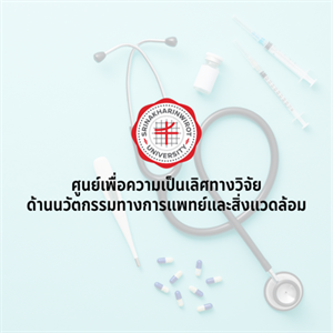 ศูนย์เพื่อความเป็นเลิศทางวิจัยด้านนวัตกรรมทางการแพทย์และสิ่งแวดล้อม