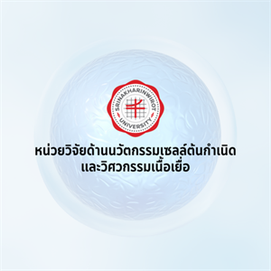 หน่วยวิจัยด้านนวัตกรรมเซลล์ต้นกำเนิดและวิศวกรรมเนื้อเยื่อ