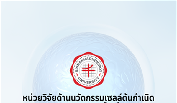 หน่วยวิจัยด้านนวัตกรรมเซลล์ต้นกำเนิดและวิศวกรรมเนื้อเยื่อ