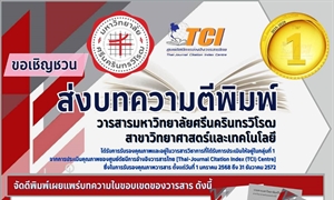 ขอเชิญส่งบทความวิจัยเพื่อเสนอตีพิมพ์ในวารสารมหาวิทยาลัยศรีนครินทรวิโรฒ สาขาวิทยาศาสตร์และเทคโนโลยี
