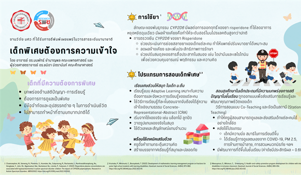 เด็กพิเศษต้องการความเข้าใจ