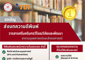 ขอเชิญส่งบทความวิจัยเพื่อเสนอตีพิมพ์ในวารสารศรีนครินทรวิโรฒวิจัยและพัฒนา สาขามนุษยศาสตร์และสังคมศาสตร์