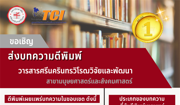 ขอเชิญส่งบทความวิจัยเพื่อเสนอตีพิมพ์ในวารสารศรีนครินทรวิโรฒวิจัยและพัฒนา สาขามนุษยศาสตร์และสังคมศาสตร์