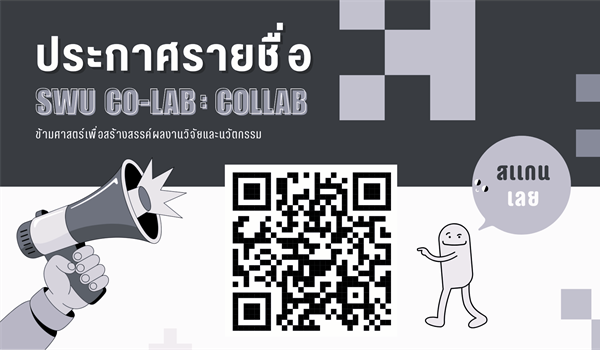 ประกาศรายชื่อผู้เข้าร่วมโครงการ SWU CO-LAB : collab