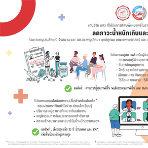 ลดภาวะน้ำหนักเกินและเบาหวาน