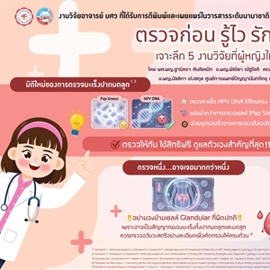 ตรวจก่อน รู้ไว รักษาหาย เจาะลึก 5 งานวิจัยที่ผู้หญิงไทยต้องรู้!