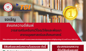 ขอเชิญส่งบทความวิจัยเพื่อเสนอตีพิมพ์เผยแพร่ในวารสารศรีนครินทรวิโรฒวิจัยและพัฒนา สาขามนุษยศาสตร์และสังคมศาสตร์ ปีที่ 19 ฉบับที่ 1