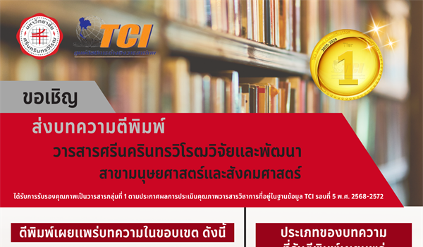 ขอเชิญส่งบทความวิจัยเพื่อเสนอตีพิมพ์เผยแพร่ในวารสารศรีนครินทรวิโรฒวิจัยและพัฒนา สาขามนุษยศาสตร์และสังคมศาสตร์ ปีที่ 19 ฉบับที่ 1
