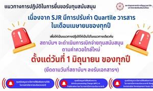 แนวทางปฏิบัติในการยื่นขอรับทุนสนับสนุน