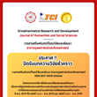 ประกาศ!! "ปิดรับบทความวิจัยชั่วคราว" วารสารศรีนครินทรวิโรฒวิจัยและพัฒนา สาขามนุษยศาสตร์และสังคมศาสตร์