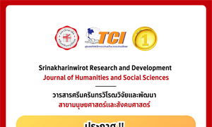ประกาศ!! "ปิดรับบทความวิจัยชั่วคราว" วารสารศรีนครินทรวิโรฒวิจัยและพัฒนา สาขามนุษยศาสตร์และสังคมศาสตร์
