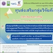 ขอความอนุเคราะห์ประชาสัมพันธ์การเปิดรับข้อเสนอการวิจัยและนวัตกรรม ทุนส่งเสริมกลุ่มกลุ่มวิจัยศักยภาพสูง ประจำปี 2570