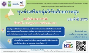 ขอความอนุเคราะห์ประชาสัมพันธ์การเปิดรับข้อเสนอการวิจัยและนวัตกรรม ทุนส่งเสริมกลุ่มกลุ่มวิจัยศักยภาพสูง ประจำปี 2570