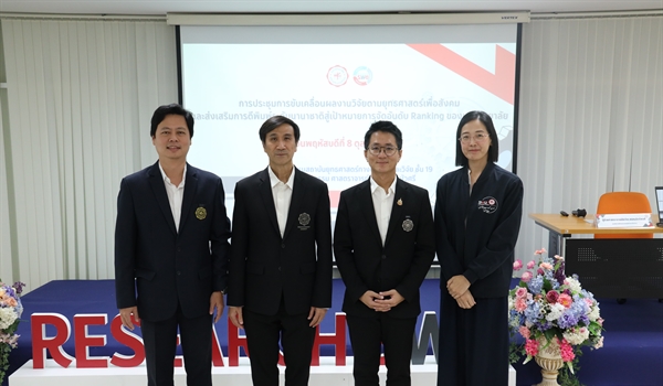 ภาพบรรยากาศโครงการ “การขับเคลื่อนผลงานวิจัยตามยุทธศาสตร์เพื่อสังคม และส่งเสริมการตีพิมพ์ระดับนานาชาติสู่เป้าหมายการจัดอันดับ Ranking ของมหาวิทยาลัย”