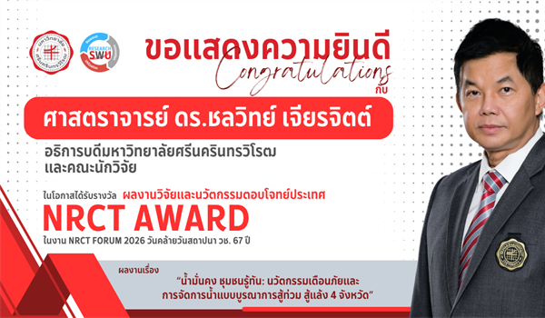ขอแสดงความยินดีกับ อธิการบดี มศว ในโอกาสได้รับการคัดเลือกให้รับรางวัล NRCT AWARD 2026 ประเภทผลงานวิจัยและนวัตกรรมตอบโจทย์ประเทศ จากสำนักงานการวิจัยแห่งชาติ (วช.)