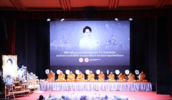 สปว ร่วมพิธีบำเพ็ญพระราชกุศล เนื่องในวันคล้ายวันสวรรคต สมเด็จพระนางเจ้าสิริกิติ์ พระบรมราชินีนาถ พระบรมราชชนนีพันปีหลวง
