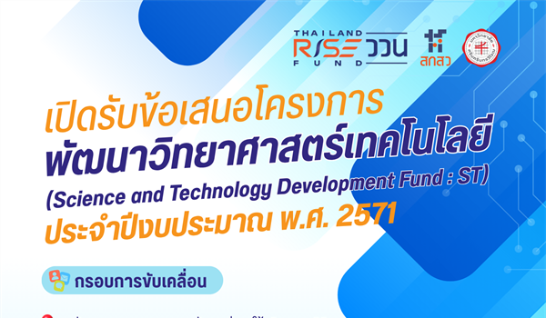 เปิดรับข้อเสนอ โครงการพัฒนาวิทยาศาสตร์เทคโนโลยี (Science and Technology Development Fund : ST) ประจำปีงบประมาณ พ.ศ. 2571