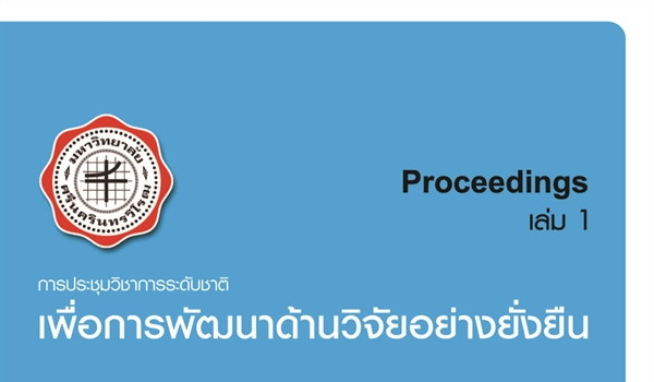 การประชุมวิชาการระดับชาติเพื่อการพัฒนาด้านวิจัยอย่างยั่งยืน