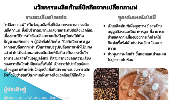 นวัตกรรมผลิตภัณฑ์บิสกิตจากเปลือกกาแฟ