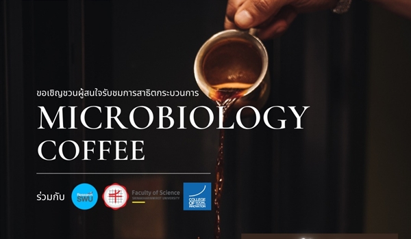 ขอเชิญชวนผู้สนใจรับชมการสาธิตกระบวนการ Microbiology Coffee
