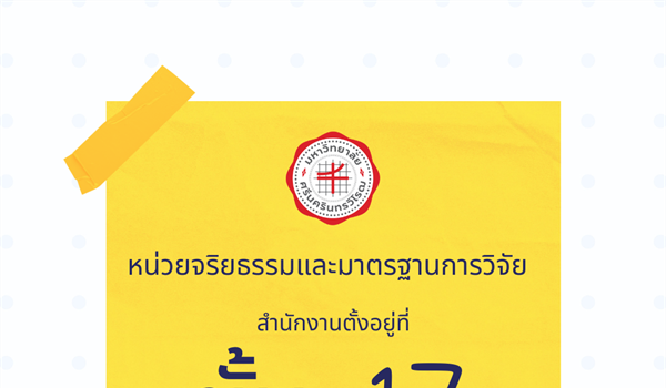 ที่ตั้งหน่วยจริยธรรมและมาตรฐานการวิจัย