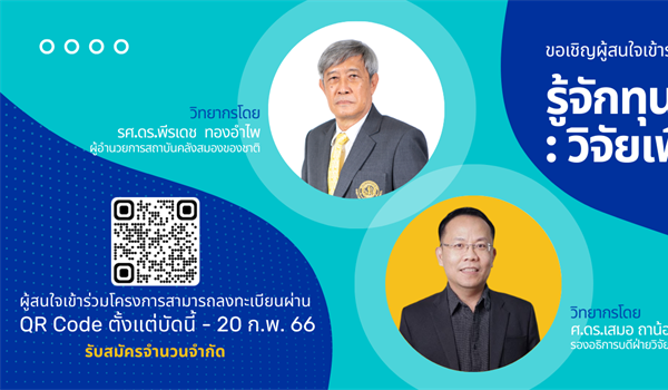 ขอเชิญนักวิจัยเข้าร่วมโครงการอบรมเชิงปฏิบัติการ “รู้จักทุน PMU:  วิจัยเพื่อการพัฒนาประเทศ”