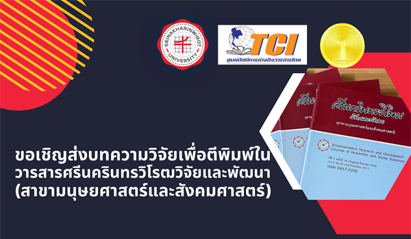 ขอเชิญส่งบทความวิจัยเพื่อตีพิมพ์ในวารสารมหาวิทยาลัยศรีนครินทรวิโรฒ