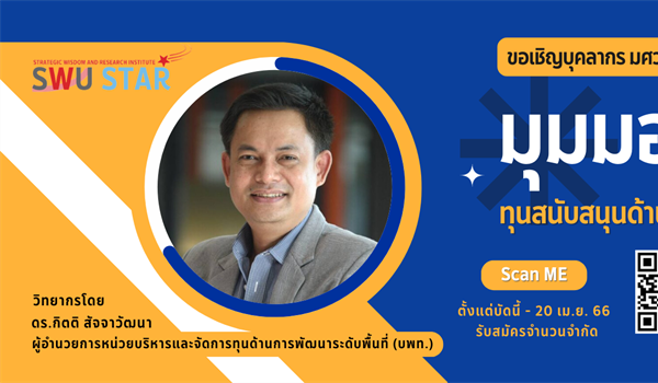 ขอเชิญผู้สนใจเข้าร่วมโครงการพัฒนาศักยภาพการวิจัย