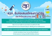 สวก. ประกาศรับข้อเสนอโครงการวิจัย ประจำปีงบประมาณ 2567