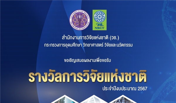 ขอเชิญเสนอผลงานเพื่อขอรับรางวัลการวิจัยแห่งชาติ ประจำปีงบประมาณ 2567