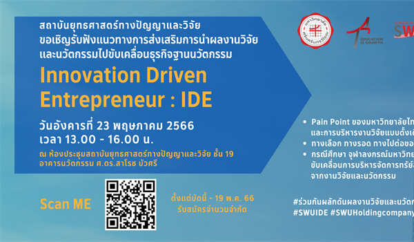 ขอเชิญรับฟังแนวทางการส่งเสริมการนำผลงานวิจัยและนวัตกรรมไปขับเคลื่อนธุรกิจฐานนวัตกรรม (Innovation Driven Entrepreneur : IDE)
