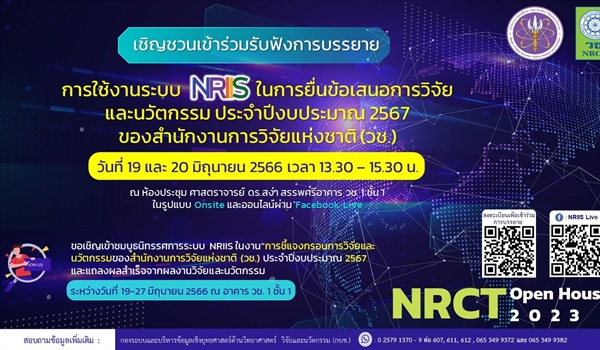 ขอประชาสัมพันธ์เชิญชวนนักวิจัยเข้ารับฟังการบรรยายการใช้งานระบบ NRIIS ในการยื่นข้อเสนอการวิจัยและนวัตกรรม ประจำปีงบประมาณ 2567 ในงาน NRCT Open House 2023