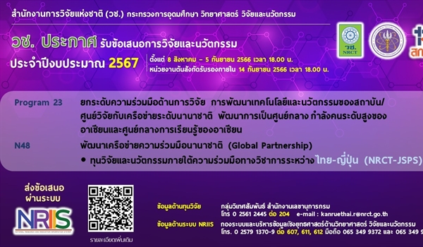ประกาศรับข้อเสนอการวิจัย แผนงาน Global Partnership ประเภททุนอุดหนุนการวิจัยร่วม (Joint Research Program) ประจำปีงบประมาณ 2567