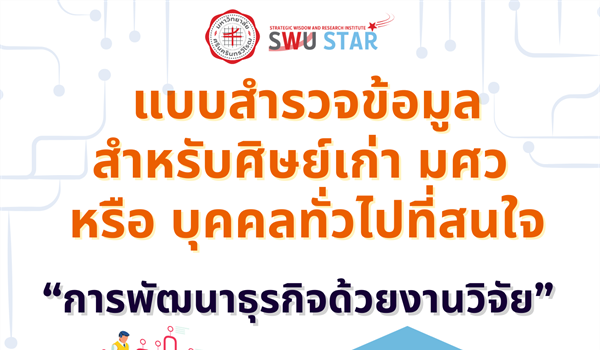 ขอเชิญศิษย์เก่า มศว หรือ บุคคลทั่วไปที่สนใจทำแบบสำรวจข้อมูล “การพัฒนาธุรกิจด้วยงานวิจัย” หรือ “การนำผลงานวิจัยไปสร้างธุรกิจ”