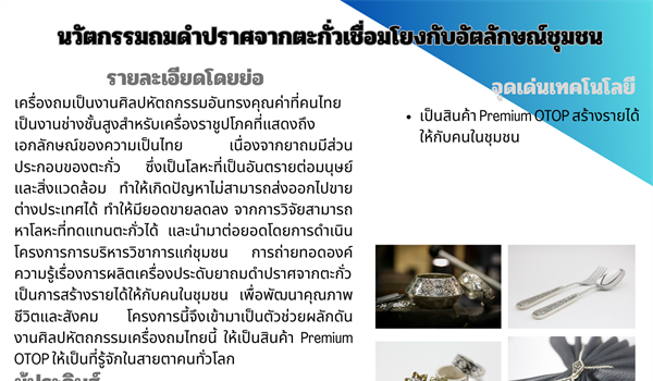 นวัตกรรมถมดำปราศจากตะกั่วเชื่อมโยงกับอัตลักษณ์ชุมชน