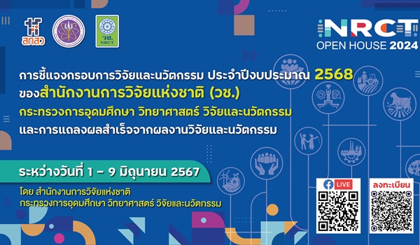 ขอเชิญรับฟังการชี้แจงกรอบการวิจัยและนวัตกรรม ประจำปีงบประมาณ 2568 ของสำนักงานการวิจัยแห่งชาติ (วช.)