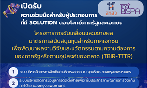 สกสว เปิดรับความร่วมมือสำหรับผู้ประกอบการที่มี Solution ตอบโจทยฺภาครัฐและเอกชน