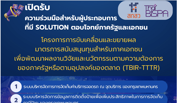 สกสว เปิดรับความร่วมมือสำหรับผู้ประกอบการที่มี Solution ตอบโจทยฺภาครัฐและเอกชน