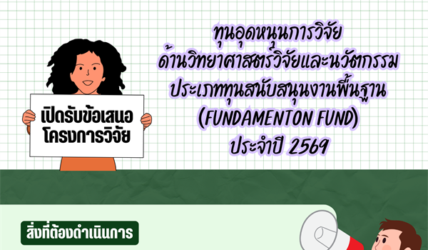 เปิดรับข้อเสนอโครงการวิจัยทุนอุดหนุนการวิจัยด้านวิทยาศาสตร์ วิจัยและนวัตกรรม  ประเภททุนสนับสนุนงานพื้นฐาน (Fundamental Fund: FF) กลุ่ม Basic Research Fund ประจำปีงบประมาณ 2569