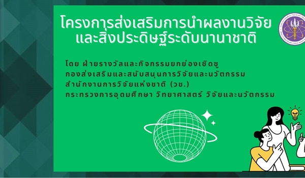 (วช.) ได้กำหนดแผนงานการนำผลงานวิจัย สิ่งประดิษฐ์ และนวัตกรรมของนักวิจัยและนักประดิษฐ์เพื่อเป็นตัวแทนของประเทศไทยเข้าร่วมประกวดและจัดแสดงในเวทีระดับนานาชาติ ประจำปีงบประมาณ 2568 จำนวน 15 เวที