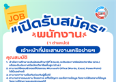 สปว เปิดรับสมัครเจ้าหน้าที่ประสานงานเครือข่ายฯ