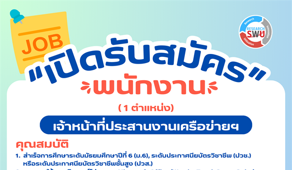 สปว เปิดรับสมัครเจ้าหน้าที่ประสานงานเครือข่ายฯ