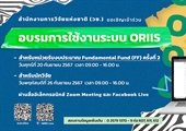 ขอเชิญเข้าร่วมอบรมการใช้งานระบบ ORIIS ผ่านสื่ออิเล็กทรอนิกส์ Zoom Meeting และ Facebook Live