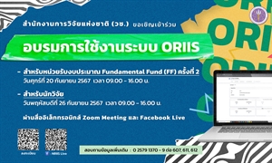 ขอเชิญเข้าร่วมอบรมการใช้งานระบบ ORIIS ผ่านสื่ออิเล็กทรอนิกส์ Zoom Meeting และ Facebook Live