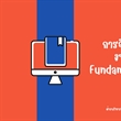 การจัดทำรายละเอียดงบประมาณทุน Fundamental Fund ; FF