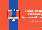 การจัดทำรายละเอียดงบประมาณทุน Fundamental Fund ; FF